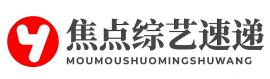 焦点综艺速递